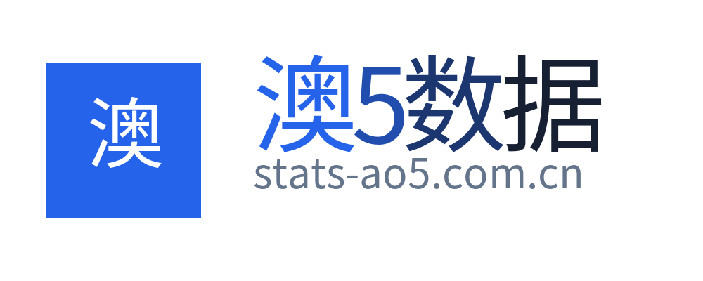 澳5数据